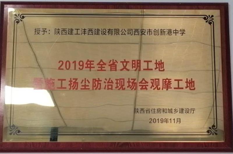 創(chuàng)新港中學(xué)榮獲全省文明工地暨施工揚(yáng)塵防治現(xiàn)場會觀摩工地