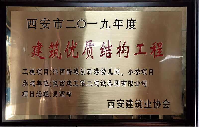 西安市創(chuàng)新港幼兒園、小學(xué)榮獲西安市建筑優(yōu)質(zhì)結(jié)構(gòu)工程