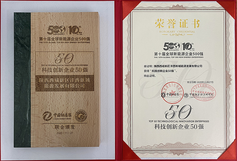 全球新能源科技創(chuàng)新企業(yè)50強(qiáng)