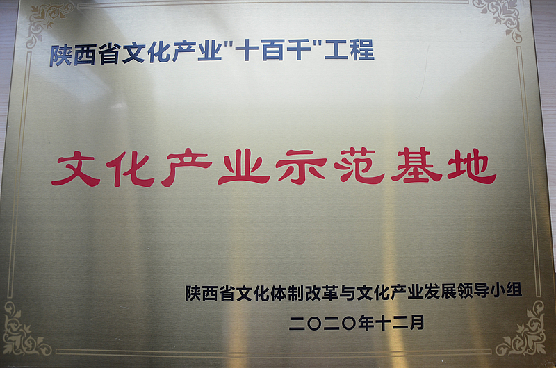 陜西省文化產(chǎn)業(yè)“十百千”工程文化產(chǎn)業(yè)示范基地