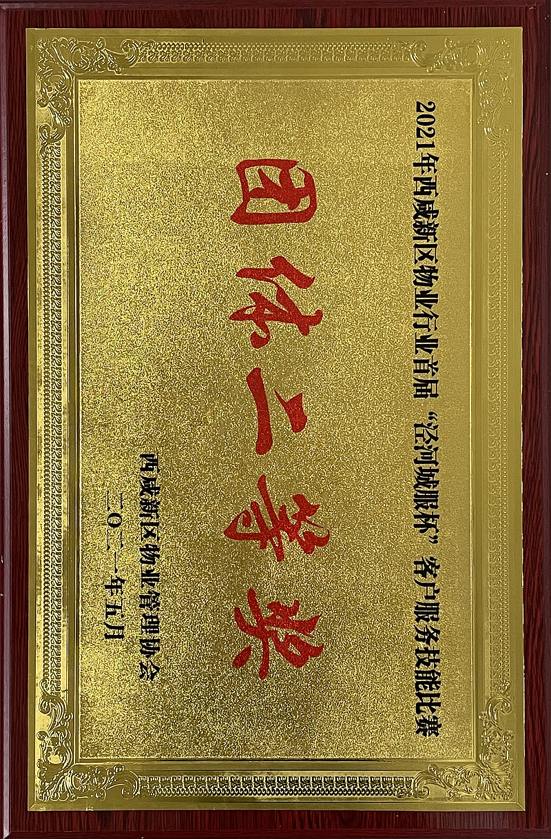 2021年西咸新區(qū)物業(yè)行業(yè)首屆“涇河城服”杯客戶服務(wù)技能比賽團(tuán)體二等獎