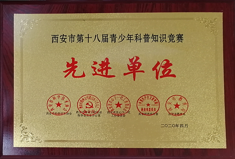 西安市第十八屆科普知識大賽先進(jìn)單位——灃西實驗學(xué)校