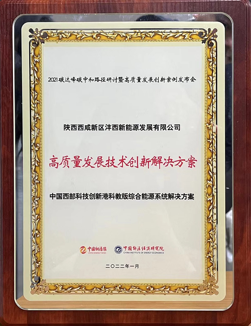 中國西部科技創(chuàng)新港科教版塊綜合能源項目綜合供能系統(tǒng)解決方案榮獲“高質(zhì)量發(fā)展技術(shù)創(chuàng)新解決方案”獎